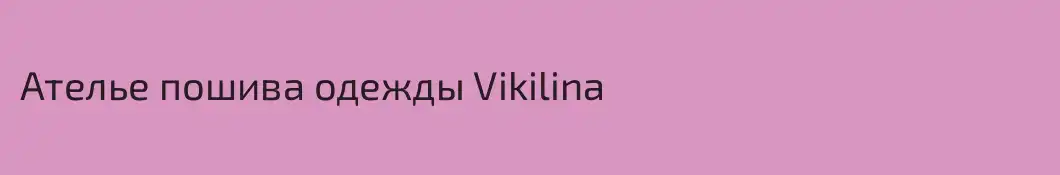 Ателье пошива одежды Vikilina